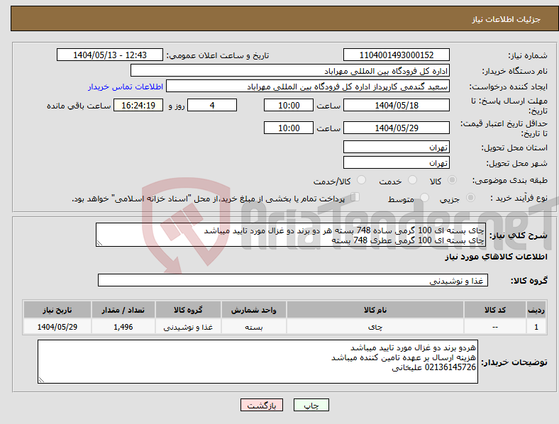 تصویر کوچک آگهی نیاز انتخاب تامین کننده-چای بسته ای 100 گرمی ساده 748 بسته هر دو برند دو غزال مورد تایید میباشد چای بسته ای 100 گرمی عطری 748 بسته 