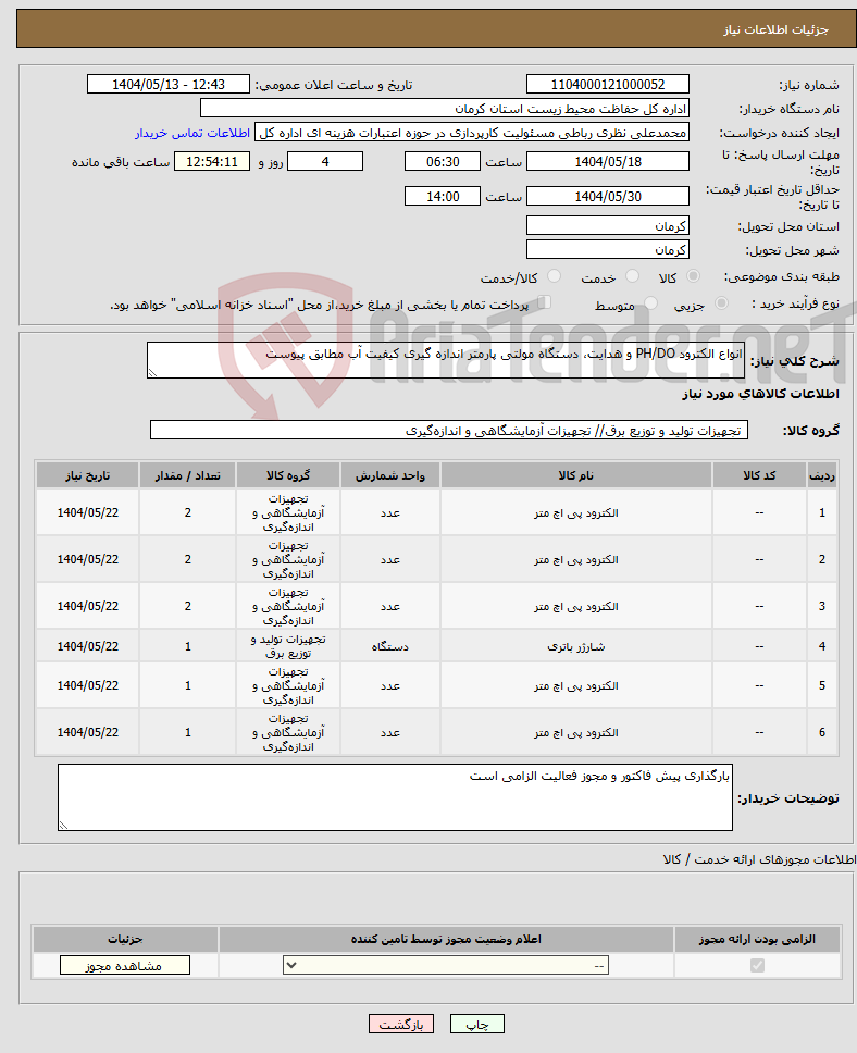 تصویر کوچک آگهی نیاز انتخاب تامین کننده-انواع الکترود PH/DO و هدایت، دستگاه مولتی پارمتر اندازه گیری کیفیت آب مطابق پیوست
