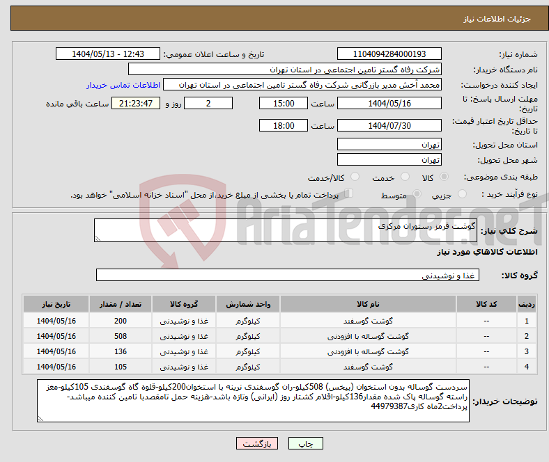 تصویر کوچک آگهی نیاز انتخاب تامین کننده-گوشت قرمز رستوران مرکزی