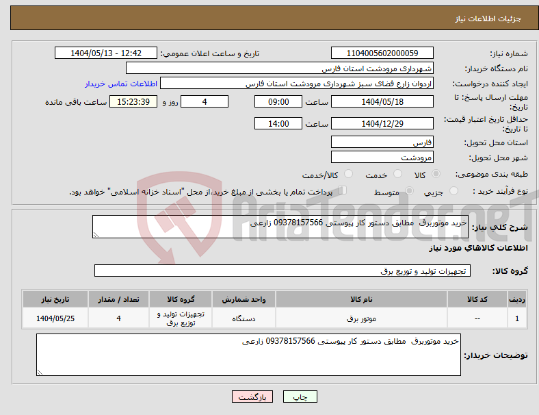 تصویر کوچک آگهی نیاز انتخاب تامین کننده-خرید موتوربرق مطابق دستور کار پیوستی 09378157566 زارعی