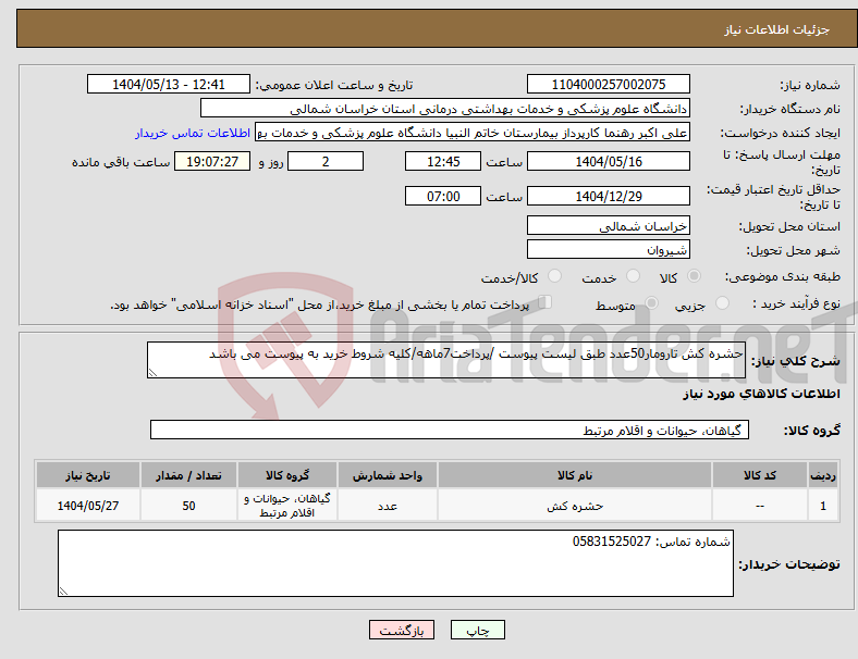 تصویر کوچک آگهی نیاز انتخاب تامین کننده-حشره کش تارومار50عدد طبق لیست پیوست /پرداخت7ماهه/کلیه شروط خرید به پیوست می باشد