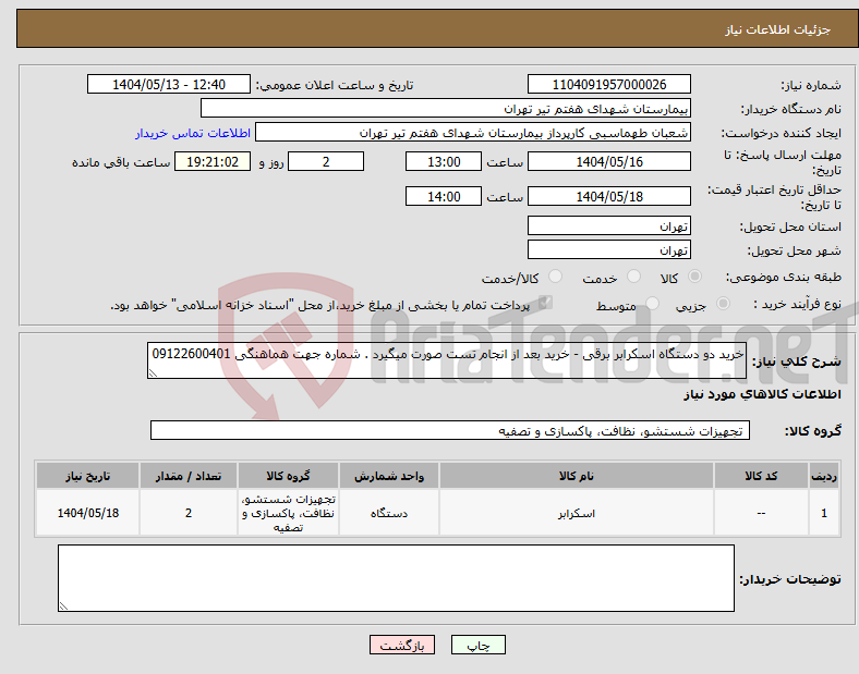 تصویر کوچک آگهی نیاز انتخاب تامین کننده-خرید دو دستگاه اسکرابر برقی - خرید بعد از انجام تست صورت میگیرد . شماره جهت هماهنگی 09122600401