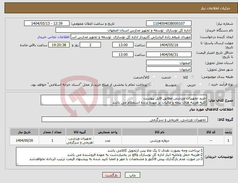 تصویر کوچک آگهی نیاز انتخاب تامین کننده-خرید تجهیزات ورزشی مطابق فایل پیوست کلیه هزینه های بیمه و مالیات بر عهده برنده استعلام می باشد