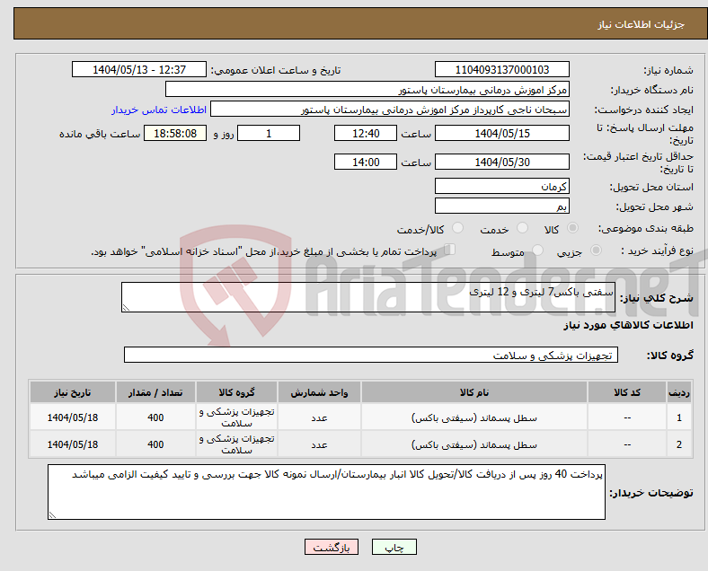 تصویر کوچک آگهی نیاز انتخاب تامین کننده-سفتی باکس7 لیتری و 12 لیتری