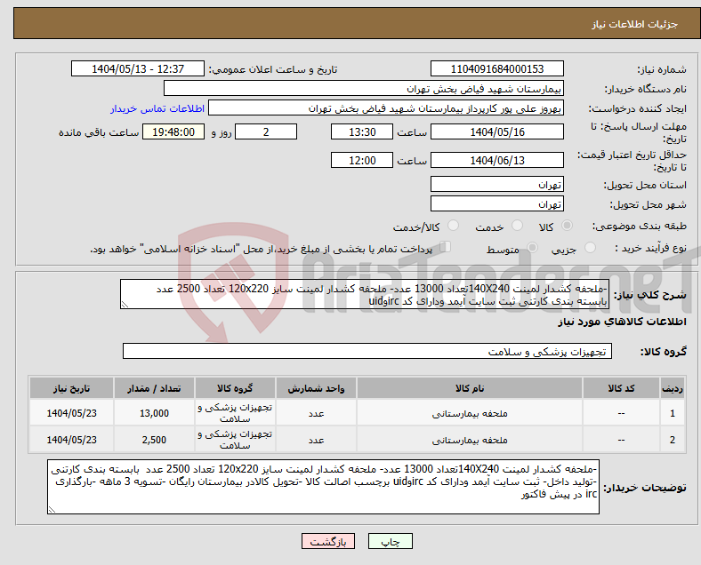 تصویر کوچک آگهی نیاز انتخاب تامین کننده--ملحفه کشدار لمینت 140X240تعداد 13000 عدد- ملحفه کشدار لمینت سایز 120x220 تعداد 2500 عدد بابسته بندی کارتنی ثبت سایت آیمد ودارای کد ircوuid 