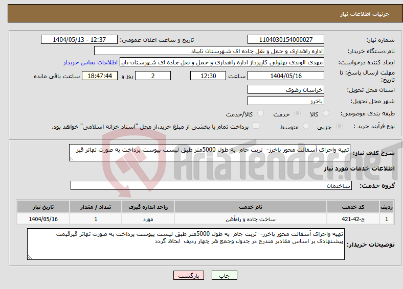 تصویر کوچک آگهی نیاز انتخاب تامین کننده-تهیه واجرای آسفالت محور باخرز- تربت جام به طول 5000متر طبق لیست پیوست پرداخت به صورت تهاتر قیر