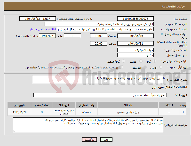 تصویر کوچک آگهی نیاز انتخاب تامین کننده-ماشین لویس موتور کم صدا و پرقدرت - قدرت موتور 550 وات 