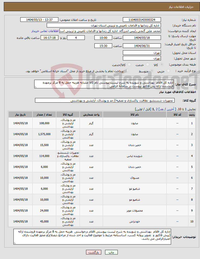 تصویر کوچک آگهی نیاز انتخاب تامین کننده-اداره کل اقلام بهداشتی و شوینده به شرح لیست پیوستی نام کالا مشابه هزینه حمل به 8 مرکز برعهده فروشنده ارائه یش فاکتور پیوست در سامانه الزامی