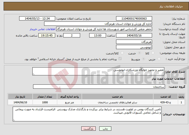 تصویر کوچک آگهی نیاز انتخاب تامین کننده-تعمیر و تجهیز خوابگاه ورزشکاران ابوموسی