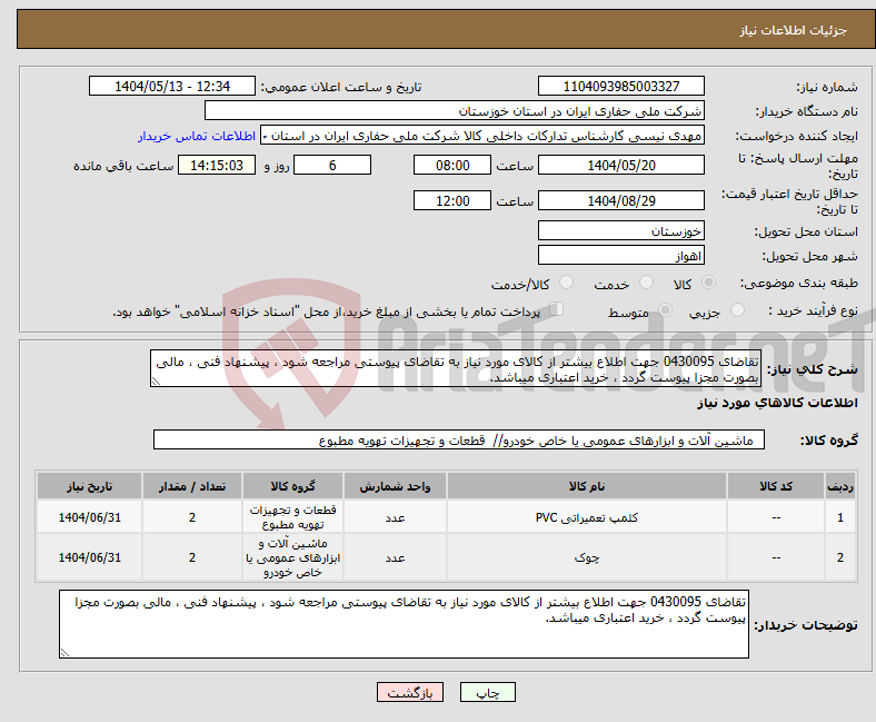 تصویر کوچک آگهی نیاز انتخاب تامین کننده-تقاضای 0430095 جهت اطلاع بیشتر از کالای مورد نیاز به تقاضای پیوستی مراجعه شود ، پیشنهاد فنی ، مالی بصورت مجزا پیوست گردد ، خرید اعتباری میباشد.