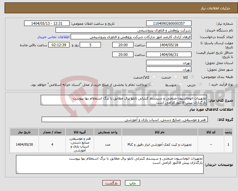 تصویر کوچک آگهی نیاز انتخاب تامین کننده-تجهیزات اتوماسیون صنعتی و سیستم کنترلی تابلو برق مطابق با برگ استعلام بها پیوست بارگذاری پیش فاکتور الزامی است