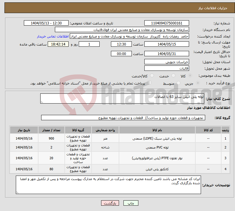 تصویر کوچک آگهی نیاز انتخاب تامین کننده-لوله پلی اتیلن سایز 63 با اتصالات