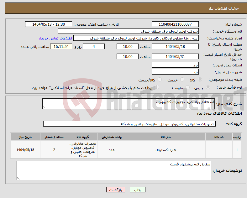 تصویر کوچک آگهی نیاز انتخاب تامین کننده-استعلام بهاء خرید تجهیزات کامپیوتری