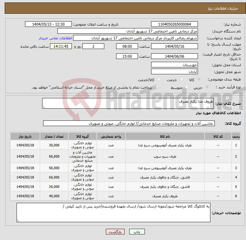 تصویر کوچک آگهی نیاز انتخاب تامین کننده-ظروف غذا یکبار مصرف