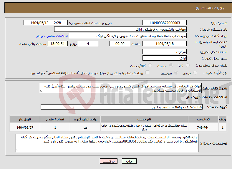 تصویر کوچک آگهی نیاز انتخاب تامین کننده-ایران کد انتخابی کد مشابه میباشد.اجرای فنس کشی دور زمین چمن مصنوعی سایت پیامبر اعظم(ص).کلیه توضیحات در فایل پیوست میباشد.
