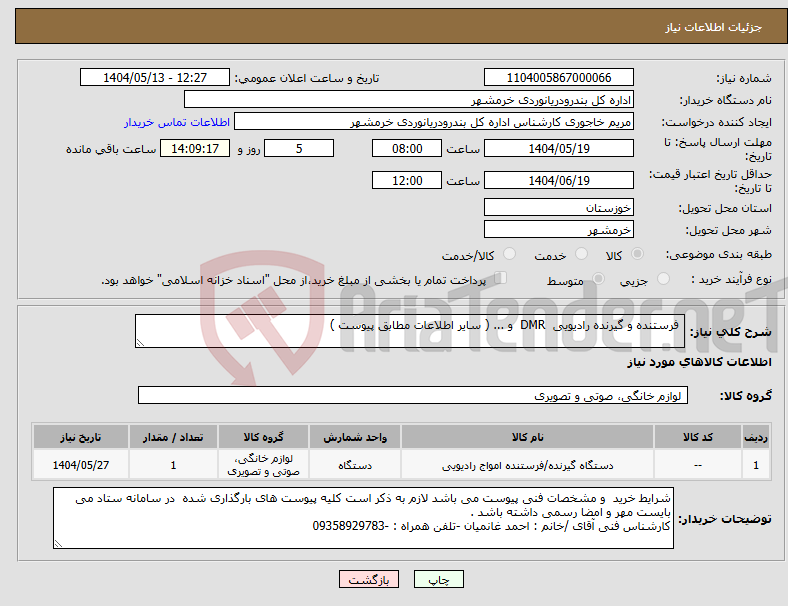 تصویر کوچک آگهی نیاز انتخاب تامین کننده- فرستنده و گیرنده رادیویی DMR و ... ( سایر اطلاعات مطابق پیوست ) 