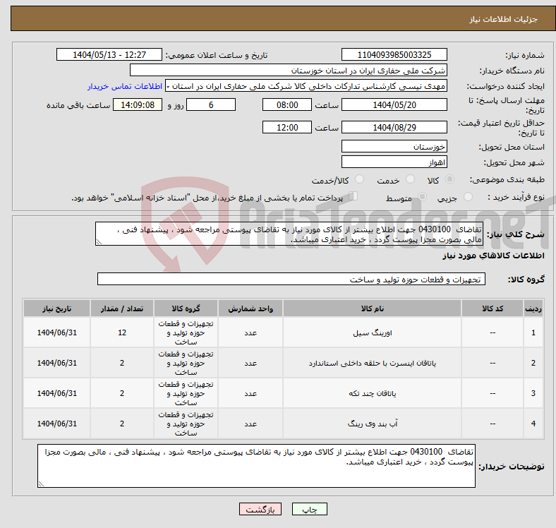 تصویر کوچک آگهی نیاز انتخاب تامین کننده-تقاضای 0430100 جهت اطلاع بیشتر از کالای مورد نیاز به تقاضای پیوستی مراجعه شود ، پیشنهاد فنی ، مالی بصورت مجزا پیوست گردد ، خرید اعتباری میباشد.