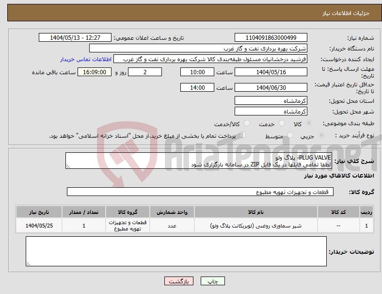 تصویر کوچک آگهی نیاز انتخاب تامین کننده-PLUG VALVE- پلاگ ولو لطفا تمامی فایلها در یک فایل ZIP در سامانه بارگزاری شود