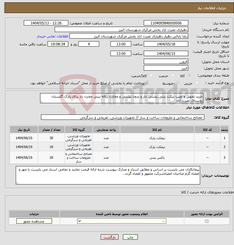 تصویر کوچک آگهی نیاز انتخاب تامین کننده-خرید تحویل و نصب نیکت بتنی پشتی دار و بدون پشتی و مخازن زباله بتنی مخزن دار برای پارک گلستان روستای نصرت آباد 