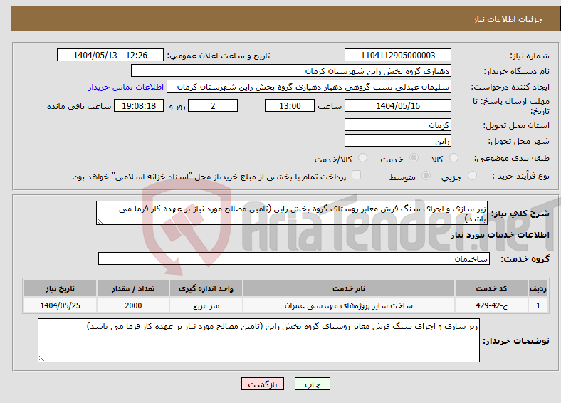 تصویر کوچک آگهی نیاز انتخاب تامین کننده-زیر سازی و اجرای سنگ فرش معابر روستای گروه بخش راین (تامین مصالح مورد نیاز بر عهده کار فرما می باشد)