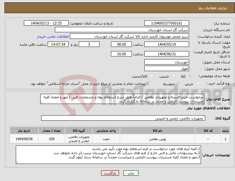 تصویر کوچک آگهی نیاز انتخاب تامین کننده-درخواست خرید:البسه و تجهیزات نظامی / الزاماً طبق شرح استعلام بهاء و مشخصات فنی / مهر و امضاء کلیه مستندات پیوست الزامی و مجدد در سامانه بارگزاری گردد.