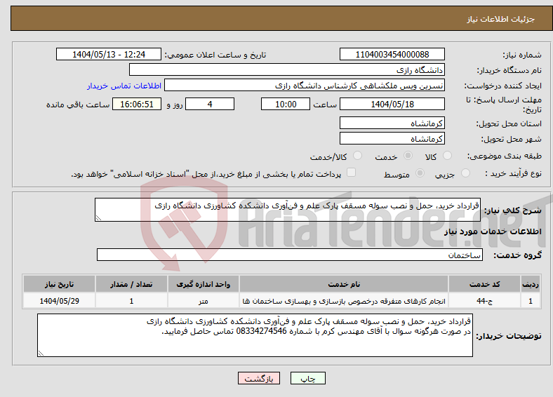 تصویر کوچک آگهی نیاز انتخاب تامین کننده-قرارداد خرید، حمل و نصب سوله مسقف پارک علم و فن‌آوری دانشکده کشاورزی دانشگاه رازی 