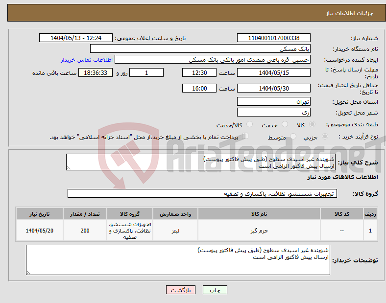 تصویر کوچک آگهی نیاز انتخاب تامین کننده-شوینده غیر اسیدی سطوح (طبق پیش فاکتور پیوست) ارسال پیش فاکتور الزامی است