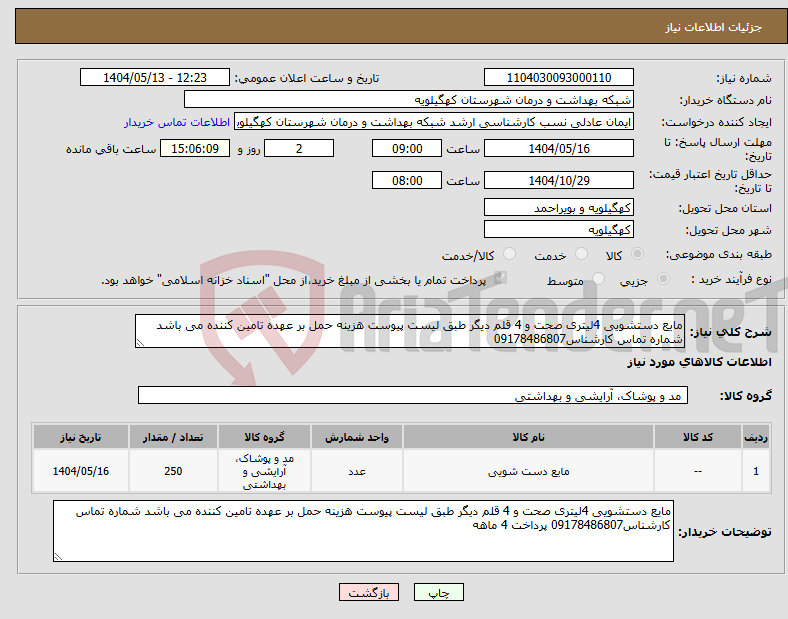 تصویر کوچک آگهی نیاز انتخاب تامین کننده-مایع دستشویی 4لیتری صحت و 4 قلم دیگر طبق لیست پیوست هزینه حمل بر عهده تامین کننده می باشد شماره تماس کارشناس09178486807