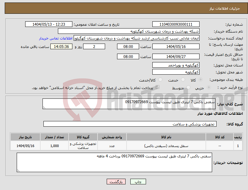 تصویر کوچک آگهی نیاز انتخاب تامین کننده-سفتی باکس 7 لیتری طبق لیست پیوست 09170972669