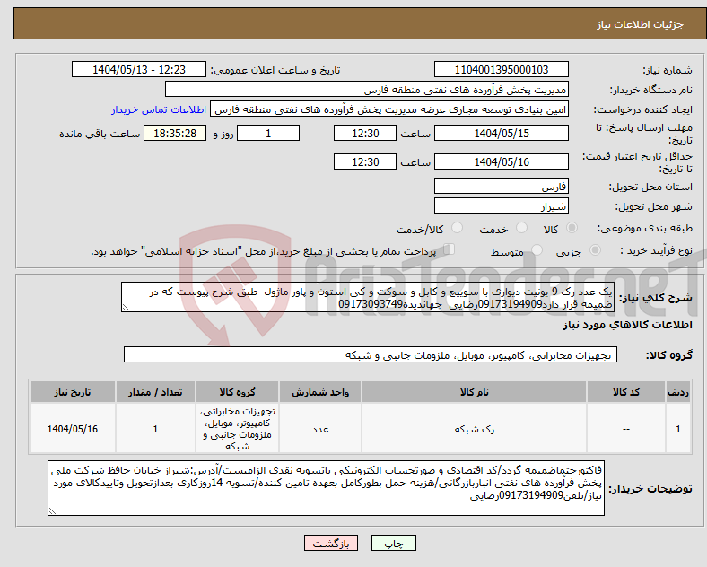 تصویر کوچک آگهی نیاز انتخاب تامین کننده-یک عدد رک 9 یونیت دیواری با سوییچ و کابل و سوکت و کی استون و پاور ماژول طبق شرح پیوست که در ضمیمه قرار دارد09173194909رضایی جهاندیده09173093749