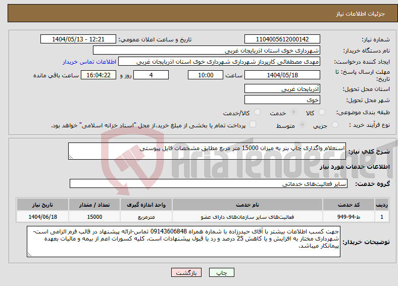تصویر کوچک آگهی نیاز انتخاب تامین کننده-اسنعلام واگذاری چاپ بنر به میزان 15000 متر مربع مطابق مشخصات فایل پیوستی