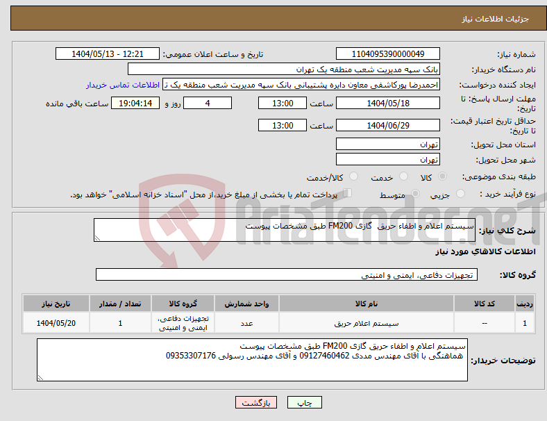 تصویر کوچک آگهی نیاز انتخاب تامین کننده-سیستم اعلام و اطفاء حریق گازی FM200 طبق مشخصات پیوست