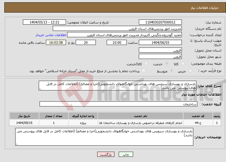 تصویر کوچک آگهی نیاز انتخاب تامین کننده-بازسازی و بهسازی سرویس های بهداشتی خوابگاههای دانشجویی(اجرا و مصالح) (اطلاعات کامل در فایل های پیوستی می باشد)