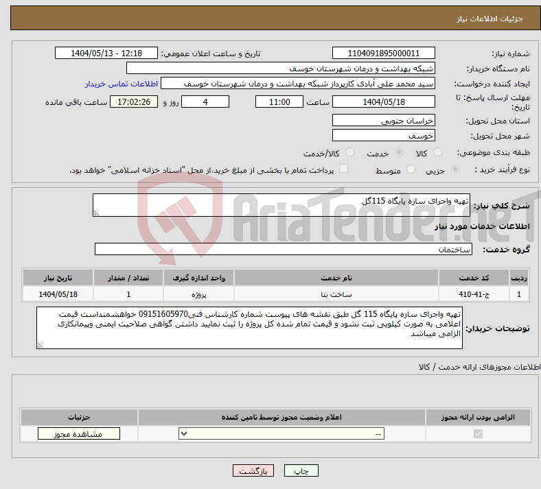 تصویر کوچک آگهی نیاز انتخاب تامین کننده-تهیه واجرای سازه پایگاه 115گل