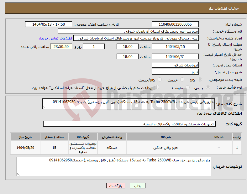 تصویر کوچک آگهی نیاز انتخاب تامین کننده-جاروبرقی پارس خزر مدل Turbo 2500WB به تعداد15 دستگاه (طبق فایل پیوستی) جدیدی09141062950