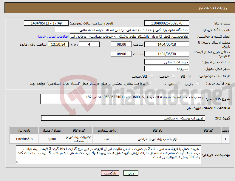تصویر کوچک آگهی نیاز انتخاب تامین کننده-چسپ ضد حساسیت شیشه ای درجه یک 3600 عدد05836224011 داخلی 182