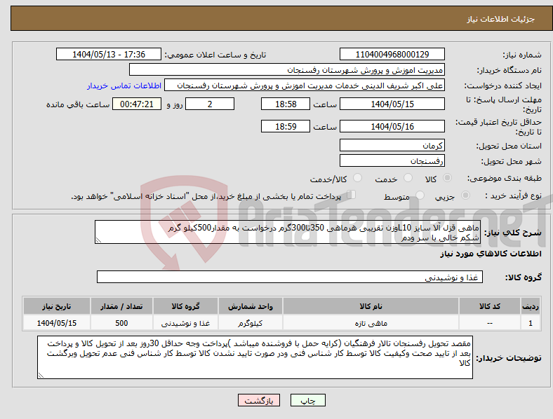 تصویر کوچک آگهی نیاز انتخاب تامین کننده-ماهی قزل آلا سایز L10وزن تقریبی هرماهی 350تا300گرم درخواست به مقدار500کیلو گرم شکم خالی با سر ودم