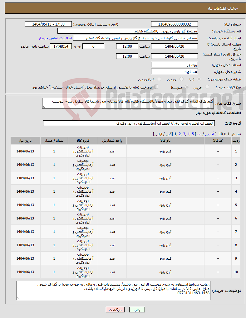 تصویر کوچک آگهی نیاز انتخاب تامین کننده-گیج های اندازه گیری لقی پیچ و مهره/پالایشگاه هفتم/نام کالا مشابه می باشد/کالا مطابق شرح پیوست