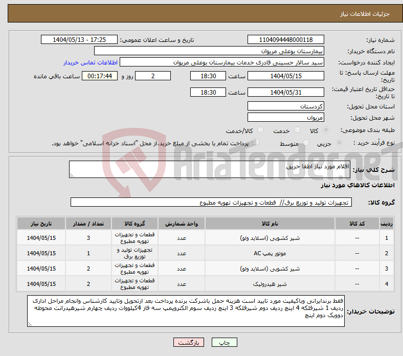 تصویر کوچک آگهی نیاز انتخاب تامین کننده-اقلام مورد نیاز اطفا حریق