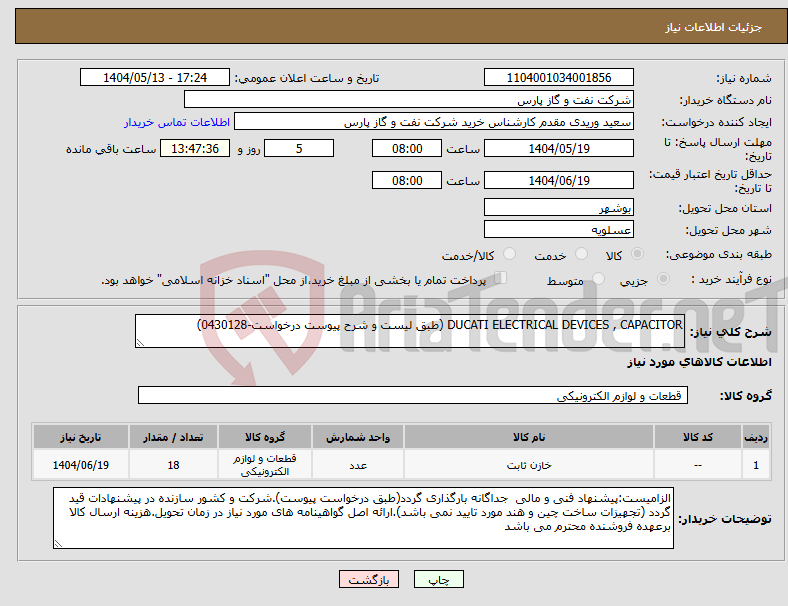 تصویر کوچک آگهی نیاز انتخاب تامین کننده-DUCATI ELECTRICAL DEVICES , CAPACITOR (طبق لیست و شرح پیوست درخواست-0430128)
