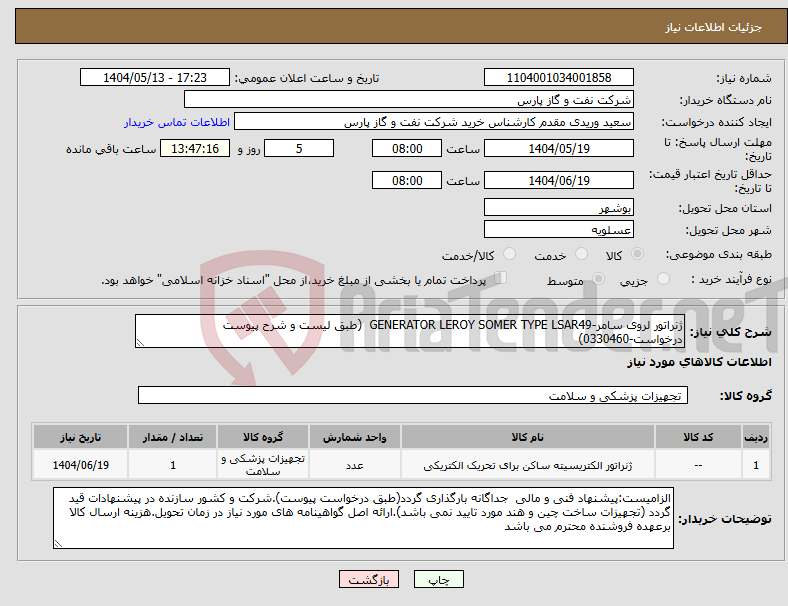 تصویر کوچک آگهی نیاز انتخاب تامین کننده-ژنراتور لروی سامر-GENERATOR LEROY SOMER TYPE LSAR49 (طبق لیست و شرح پیوست درخواست-0330460)