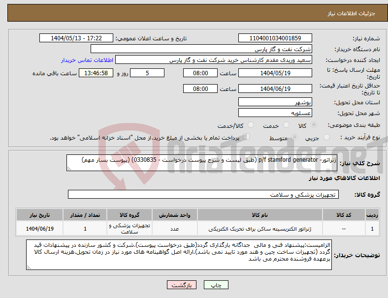 تصویر کوچک آگهی نیاز انتخاب تامین کننده-ژنراتور- p/f stamford generator (طبق لیست و شرح پیوست درخواست - 0330835) (پیوست بسار مهم)