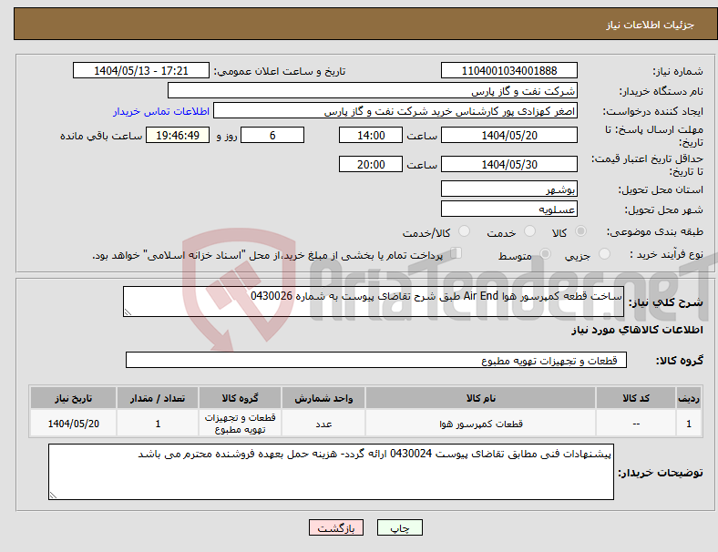 تصویر کوچک آگهی نیاز انتخاب تامین کننده-ساخت قطعه کمپرسور هوا Air End طبق شرح تقاضای پیوست به شماره 0430026