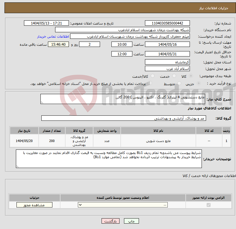 تصویر کوچک آگهی نیاز انتخاب تامین کننده-مایع دستشویی 4 لیتری( گلرنگ ، اکتیو ، الینوس ) 200 گالن