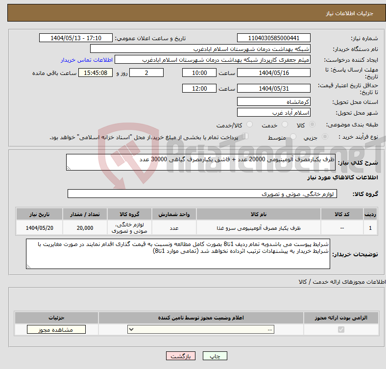 تصویر کوچک آگهی نیاز انتخاب تامین کننده-ظرف یکبارمصرف آلومینیومی 20000 عدد + قاشق یکبارمصرف گیاهی 30000 عدد