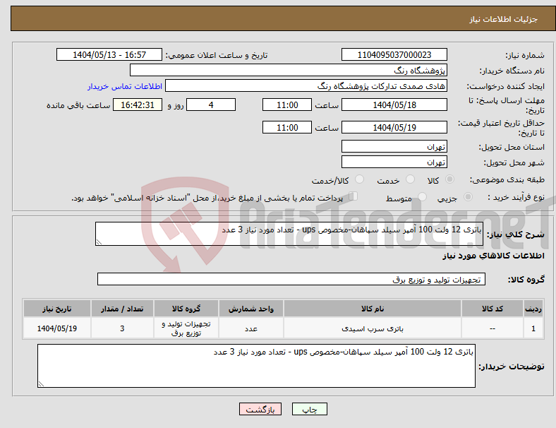 تصویر کوچک آگهی نیاز انتخاب تامین کننده-باتری 12 ولت 100 آمپر سیلد سپاهان-مخصوص ups - تعداد مورد نیاز 3 عدد