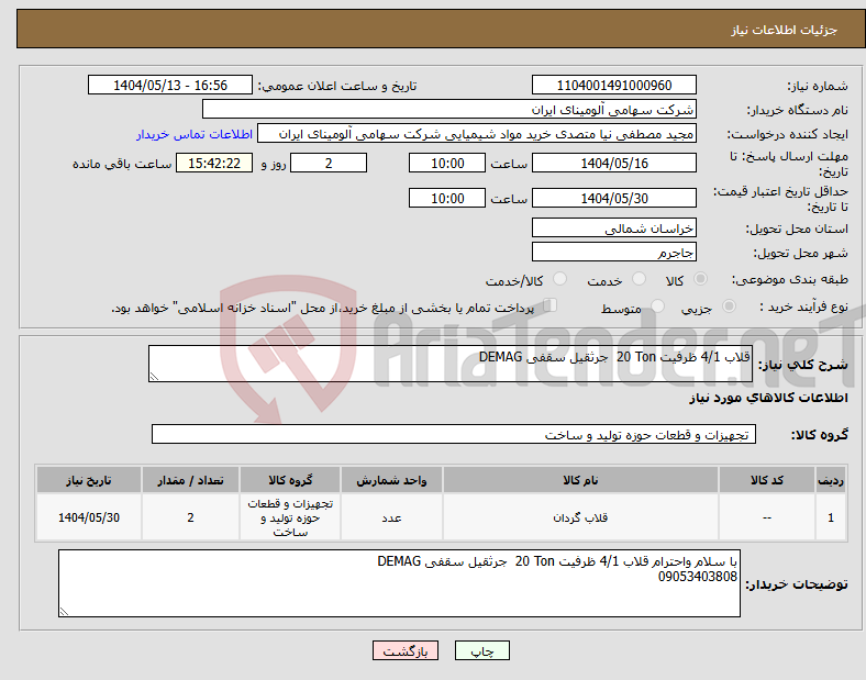 تصویر کوچک آگهی نیاز انتخاب تامین کننده-قلاب ‎4/1‏ ظرفیت ‎20 Ton‏ جرثقیل سقفی DEMAG