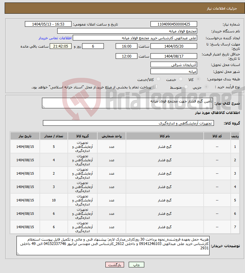 تصویر کوچک آگهی نیاز انتخاب تامین کننده-تأمین گیج فشار جهت مجتمع فولاد میانه