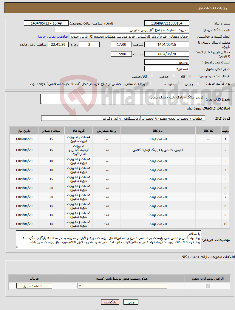 تصویر کوچک آگهی نیاز انتخاب تامین کننده-گریس پلاگ - بادی ونت - بادی درین 