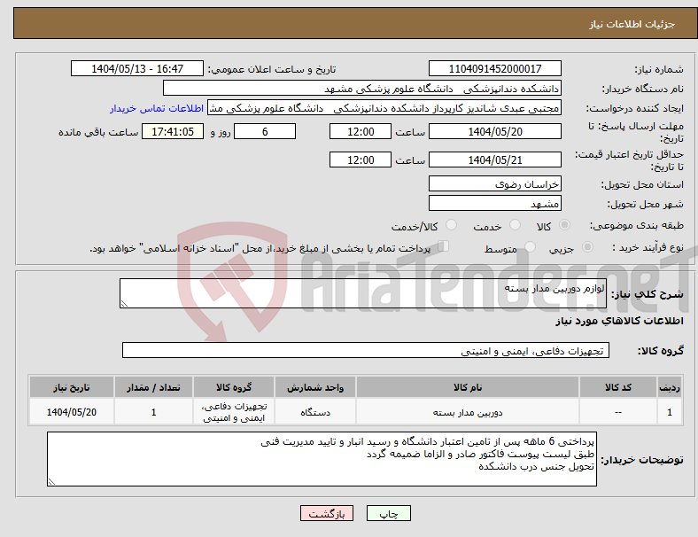 تصویر کوچک آگهی نیاز انتخاب تامین کننده-لوازم دوربین مدار بسته